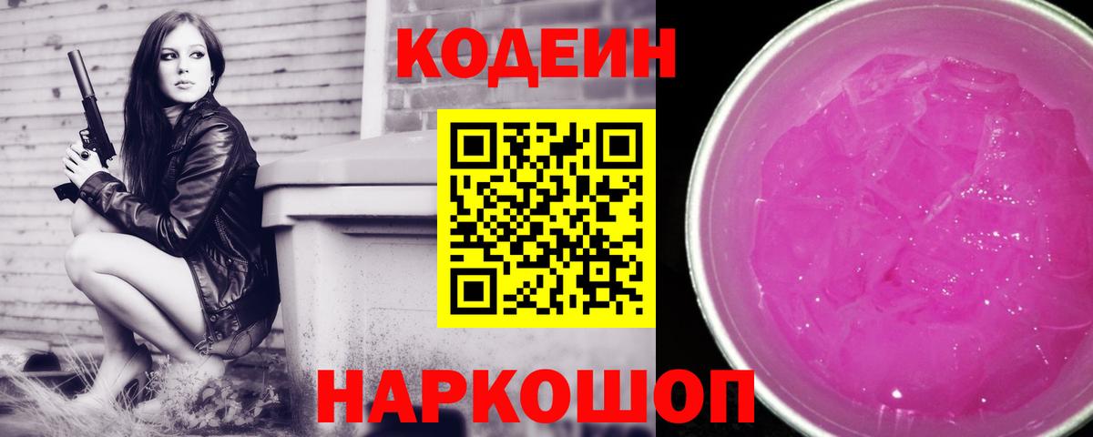 Вязьма  Кодеиновый сироп Lean Purple Drank  Вход с VPN 